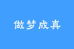 做梦成真