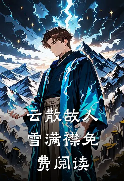 云散故人雪满襟免费阅读