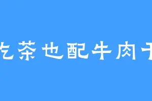 吃茶也配牛肉干