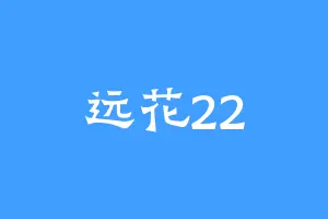 远花22