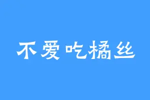 不爱吃橘丝