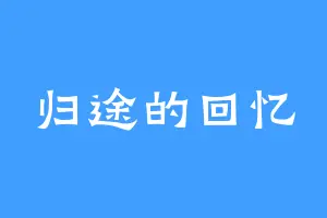 归途的回忆