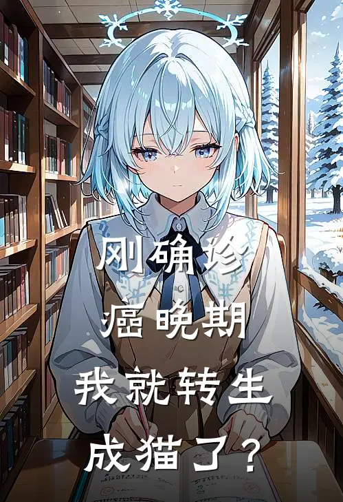 刚确诊癌晚期，我就转生成猫了？凌梦曦凌梦曦全集免费小说_免费小说完结刚确诊癌晚期，我就转生成猫了？(凌梦曦凌梦曦)