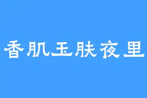 香肌玉肤夜里