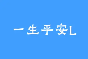 一生平安L