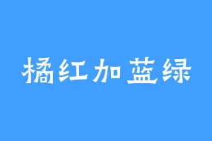 橘红加蓝绿