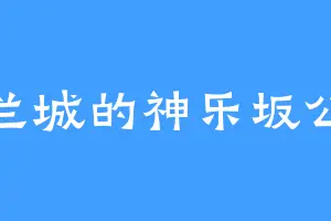 古兰城的神乐坂公人
