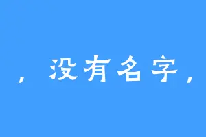 ，没有名字，