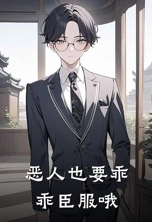 恶人也要乖乖臣服哦苏轻迟高流远好看的小说推荐完结_在哪看免费小说恶人也要乖乖臣服哦苏轻迟高流远