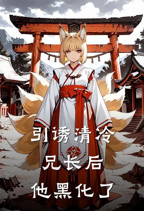 引诱清冷兄长后，他黑化了