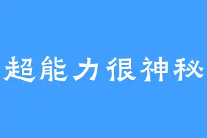 超能力很神秘