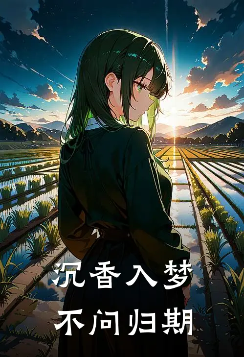 沉香入梦，不问归期苏卿晚宋琛热门小说推荐_完本小说大全沉香入梦，不问归期(苏卿晚宋琛)