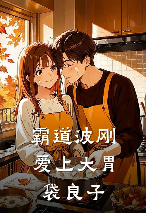 霸道波刚爱上大胃袋良子