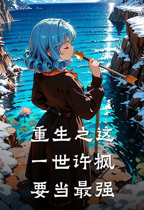 重生之这一世许枫要当最强