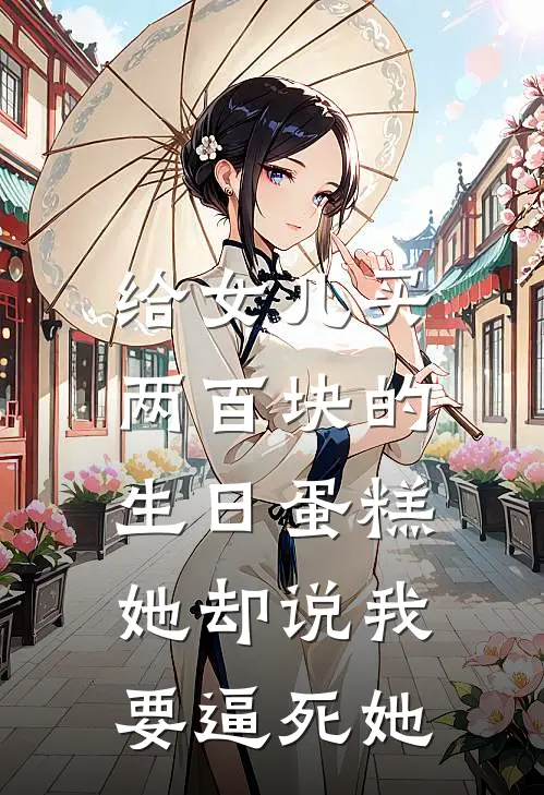 给女儿买两百块的生日蛋糕，她却说我要逼死她严婧慈姜妍热门的网络小说_完整版小说给女儿买两百块的生日蛋糕，她却说我要逼死她(严婧慈姜妍)