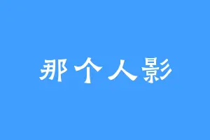 那个人影