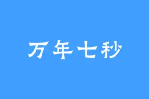 万年七秒