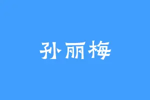 孙丽梅