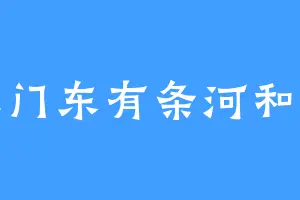 我家门东有条河和柠草