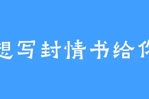 想写封情书给你