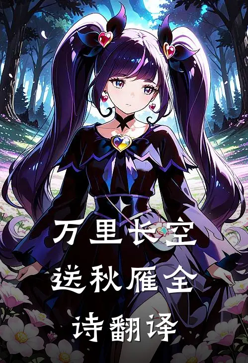 万里长空送秋雁全诗翻译