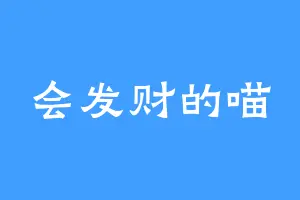 会发财的喵