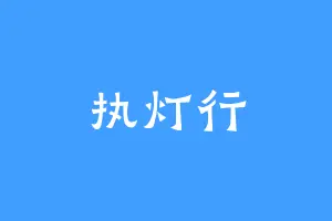 执灯行