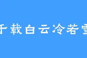 千载白云冷若雪