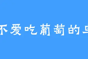 不爱吃葡萄的鸟