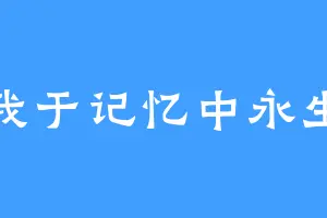 我于记忆中永生