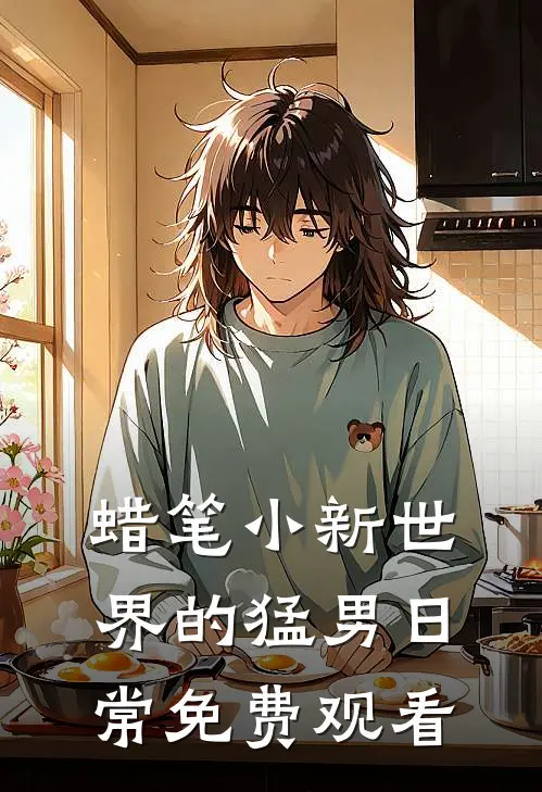 蜡笔小新世界的猛男日常免费观看