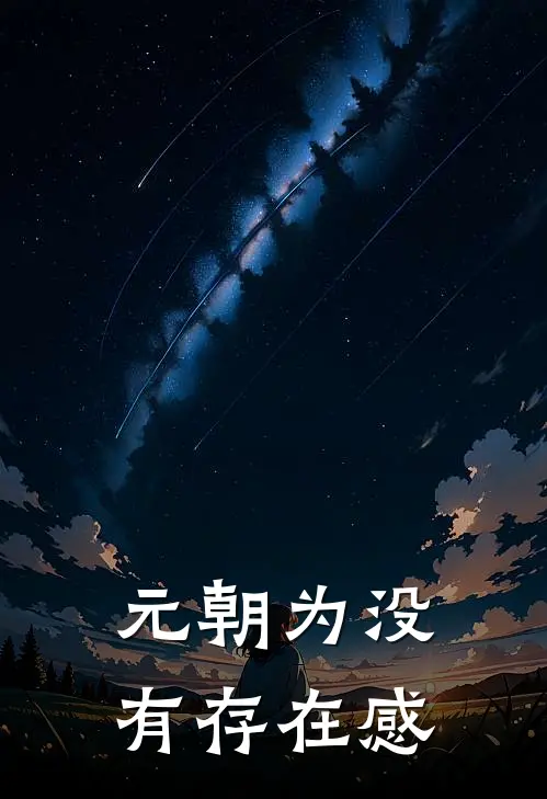 元朝为没有存在感