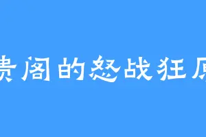 贵阁的怒战狂原