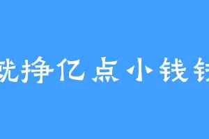 就挣亿点小钱钱