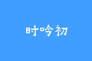 时吟初