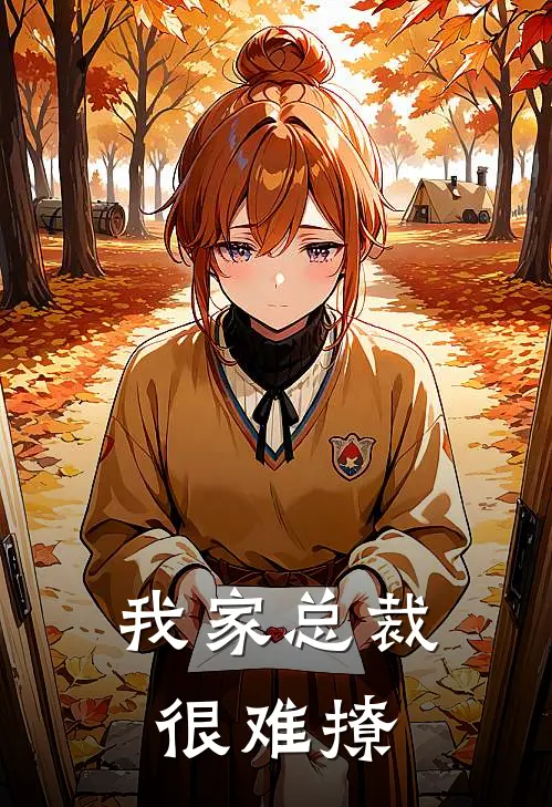 我家总裁很难撩