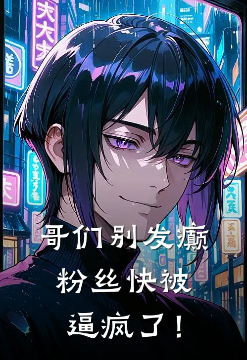 哥们别发癫，粉丝快被逼疯了！