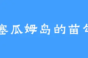 塞瓜姆岛的苗勾
