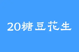 20糖豆花生