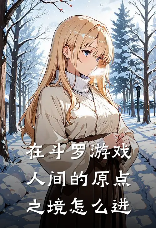 在斗罗游戏人间的原点之境怎么进