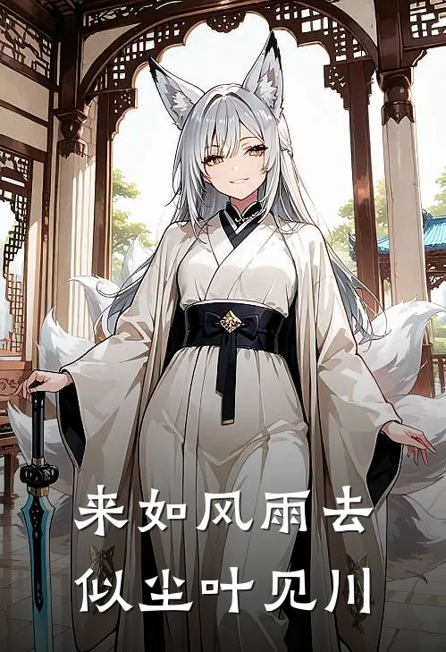 来如风雨去似尘叶见川