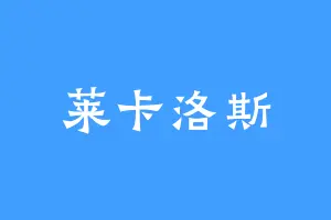 莱卡洛斯