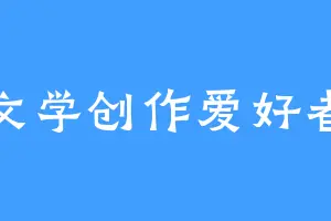 文学创作爱好者