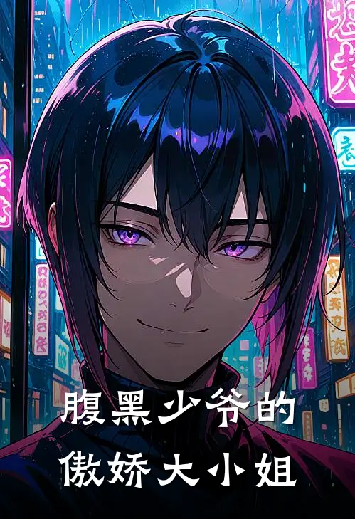 腹黑少爷的傲娇大小姐