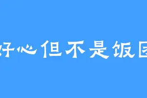 好心但不是饭团