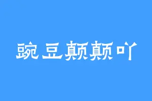 豌豆颠颠吖