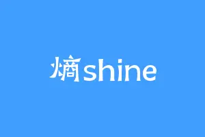 熵shine
