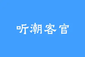 听潮客官