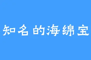 不知名的海绵宝宝