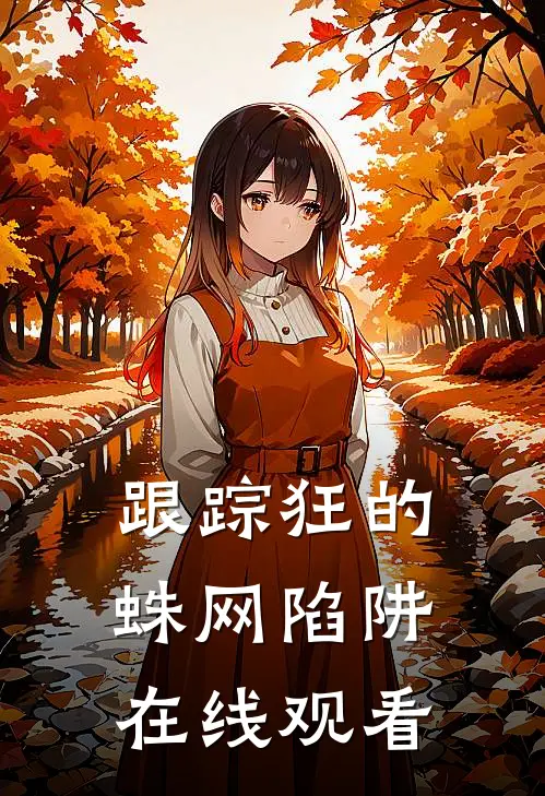 跟踪狂的蛛网陷阱在线观看